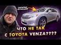 Что НЕ ТАК с Toyota Venza? Скрытые функции.