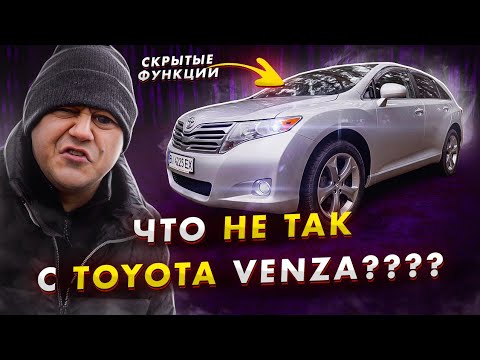 Что НЕ ТАК с Toyota Venza? Скрытые функции.