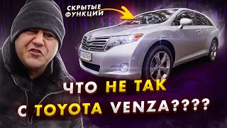 Что НЕ ТАК с Toyota Venza? Скрытые функции.