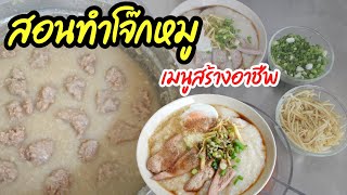 สูตรโจ๊กหมูขายตอนเช้า พร้อมเทคนิคต้มข้าวไม่ขึ้นอืด วิธีหมักหมูสับให้นุ่ม screenshot 3