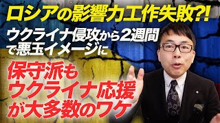 ロシアの影響力工作失敗！？ウクライナ侵攻から2週間で悪玉イメージに。保守派もウクライナ応援が大多数のワケ｜上念司チャンネル ニュースの虎側　※概要欄に訂正あり