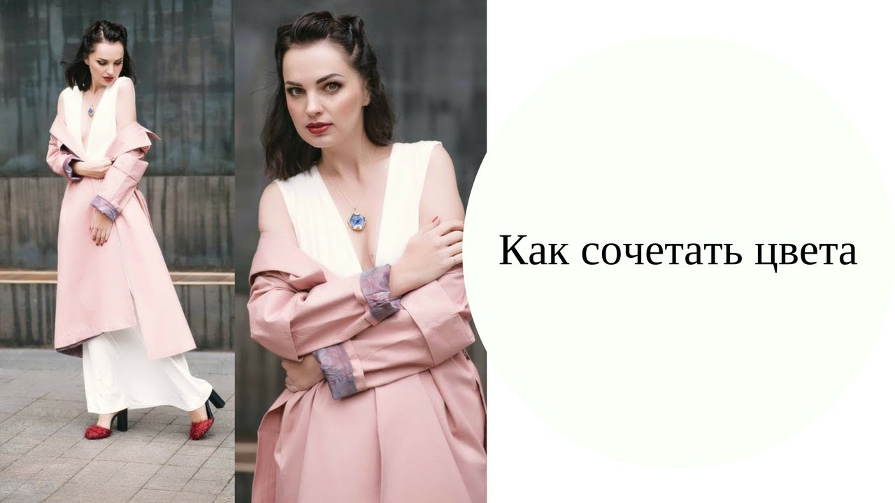 Как легко и красиво сочетать цвета в одежде – инструкция и видео Как легко и красиво сочетать цвета в одежде – инструкция и видео