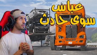 العم اسماعيل GTA V : الموظف عباس سوى حادث على شاحنة السيارات