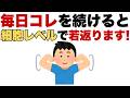 【驚くべき効果】「毎日コレだけ!?みるみる若返る驚きの変化」【若返り/ダイエット/代謝アップ/睡眠改善】