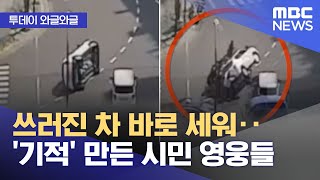 [와글와글] 쓰러진 차 바로 세워‥'기적' 만든 시민 영웅들 (2023.03.24/뉴스투데이/MBC)