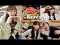 【VLOG】限られた時間の中で満喫しすぎた２泊３日の韓国旅🇰🇷