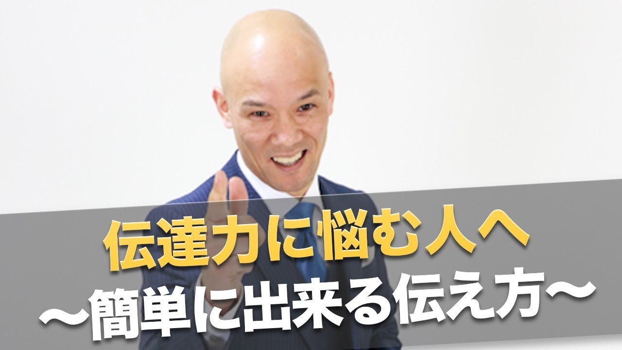 伝達力に悩む人へ〜簡単に出来る伝え方〜 - YouTube