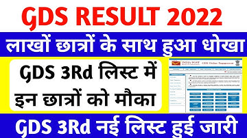 gds result 2022 | gds | India post gds result 2022 | बड़ी खबर | 3rd लिस्ट जारी | Up gds result 2022