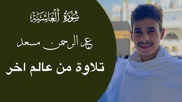 حصرياً سورة الغاشية تلاوة من عالم اخر أرح سمعك المتعب 🎧...  | عبد الرحمن مسعد🤍🥹 | 2025