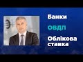 Чому банки купують короткі ОВДП? - Тарас Котович, ICU