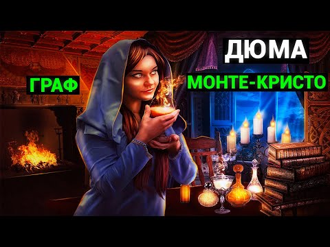 Александр Дюма: Граф Монте-Кристо (аудиокнига, часть третья)