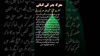 Hazrat Abu Bakr Siddiq RA Ki Shujaat | Waqia Badr Ka | Hazrat Ali RA Ka Qol