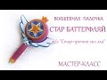 DIY Палочка Стар Баттерфляй своими руками &quot;Star vs forces of evil&quot;