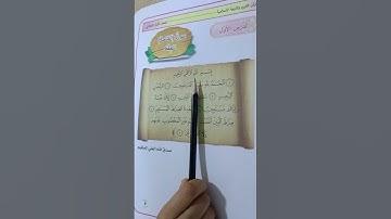 سورة (الفاتحة)  الصف الأول ابتدائي