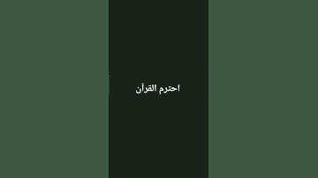القرآن الكريم انشر