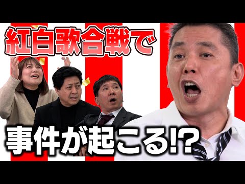 「紅白歌合戦！テレビは事件を起こす!?」爆笑問題のコント#35