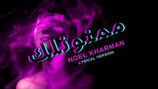 Noel Kharman - Mamnounlak |Lirik| Noel Kherman - Terima kasih | Video liris | lagu-lagu Arab yang sedang tren