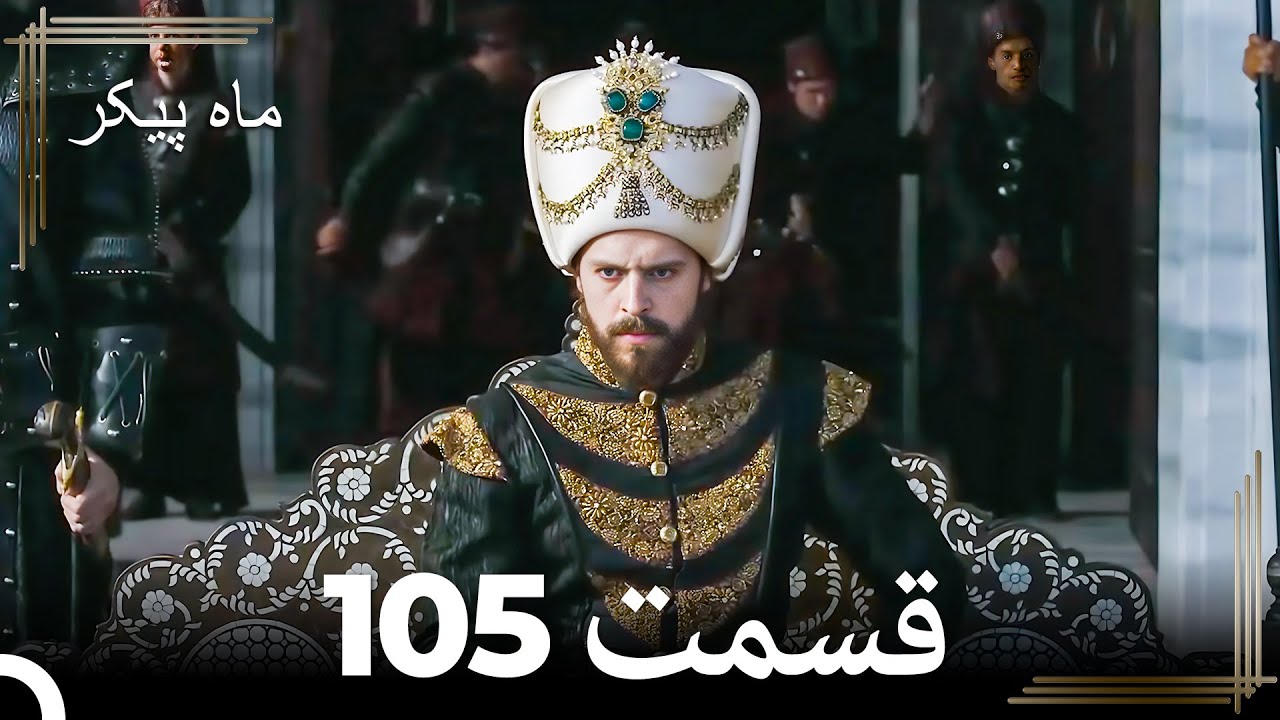 105 ماه پیکر قسمت (Dooble Farsi)