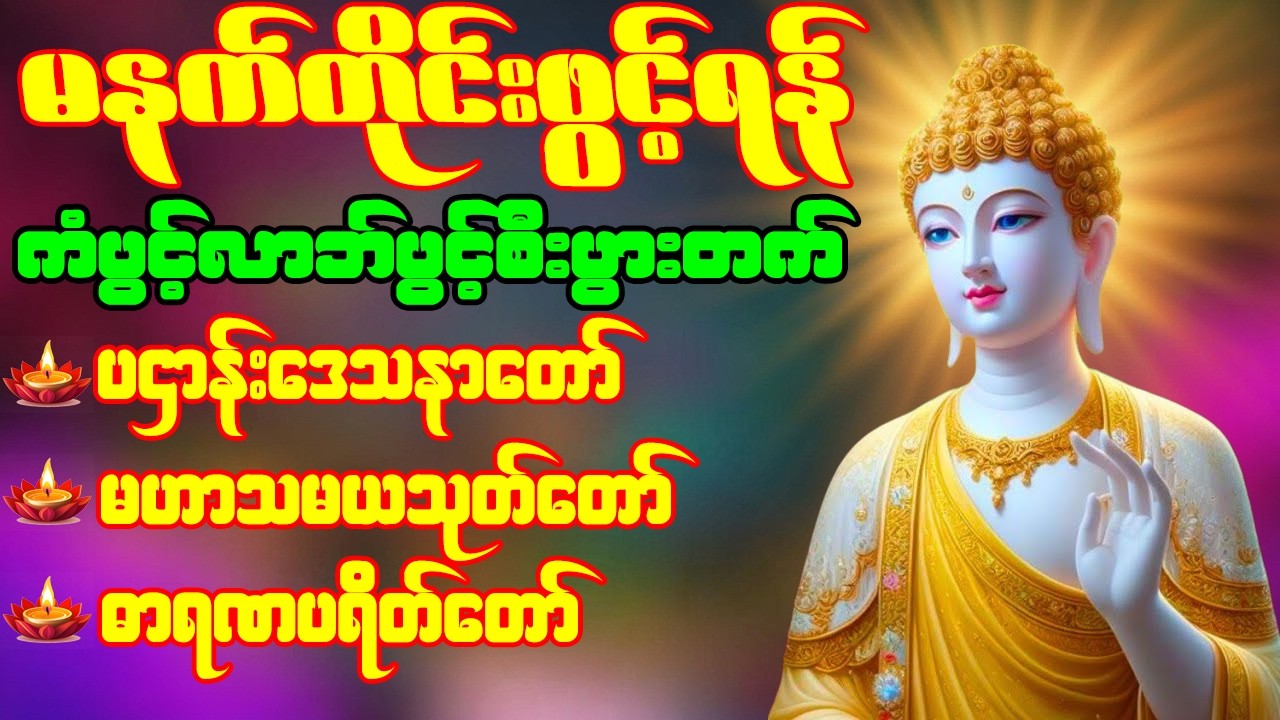 🙏🌹ပဌာန်းဒေသနာတော် မဟာသမယသုတ် ဓာရဏပရိတ်တော် မဟာကန်ပတ်လည်ဆရာတော်  နံနက်တိုင်းဖွင့်ရန်🙏🌹
