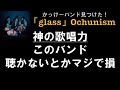 【かっけーバンド見つけた!】glass/Ochunism(オチュニズム)