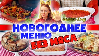 🎉 МЕНЮ НА НОВЫЙ ГОД 2021! 🎄НОВОГОДНИЙ СТОЛ БЕЗ МЯСА 2021!🎄 ГОТОВЛЮ 5 ОСНОВНЫХ БЛЮД БЕЗ МЯСА🎉