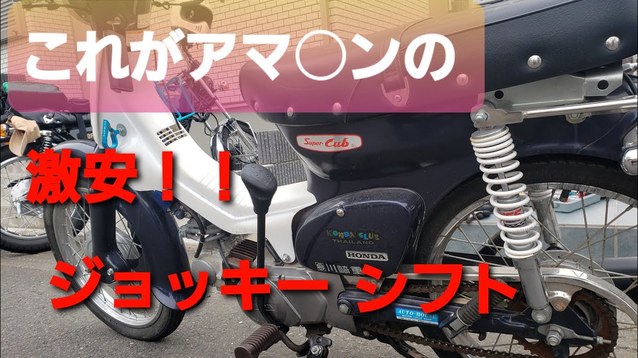 Super Cub】素人でも超簡単！？ジョッキーシフトにバッテリー交換