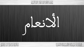 006 HD القرآن سورة الأنعام ورش القارئ عبد الحميد حسين