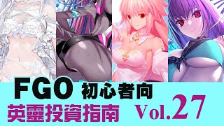 《 FGO 》英靈從者投資指南 Vol.27｜人權連發 這池不抽整年白抽｜地球公主｜泳裝伊吹｜女梅林｜泳裝師匠｜DA的初心者向系列