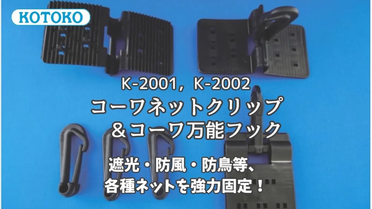 コーワネットクリップ＆コーワ万能フック – コトコ株式会社