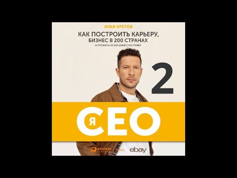 Я – CEO. Часть 2. Как построить карьеру, бизнес в 200 странах и прожить 30 000 дней счастливо.Кретов