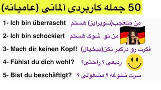 50 جــــمله كاربردى آلمـــــــانى😍🇩🇪