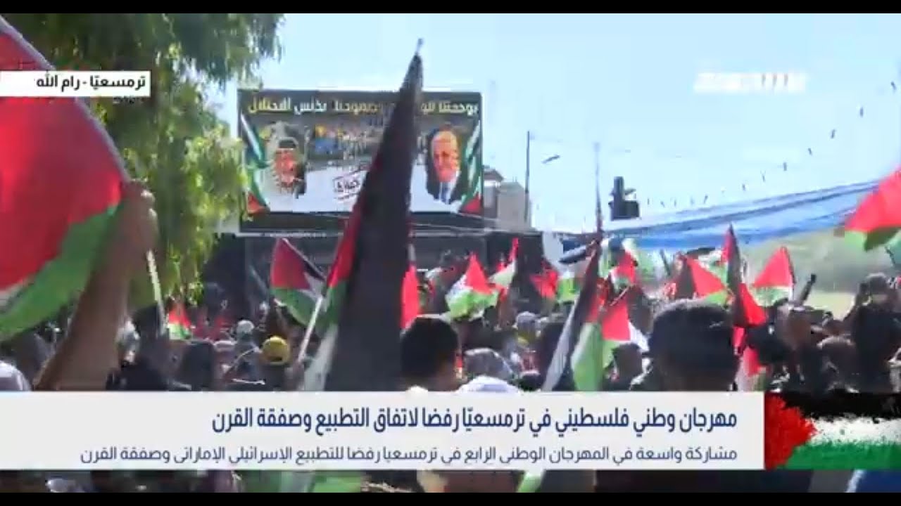 مهرجان وطني فلسطيني في ترمسعي ا رفضا لاتفاق التطبيع وصفقة القرن الكاملة بانوراما مساواة 20 08 2020 Musawa
