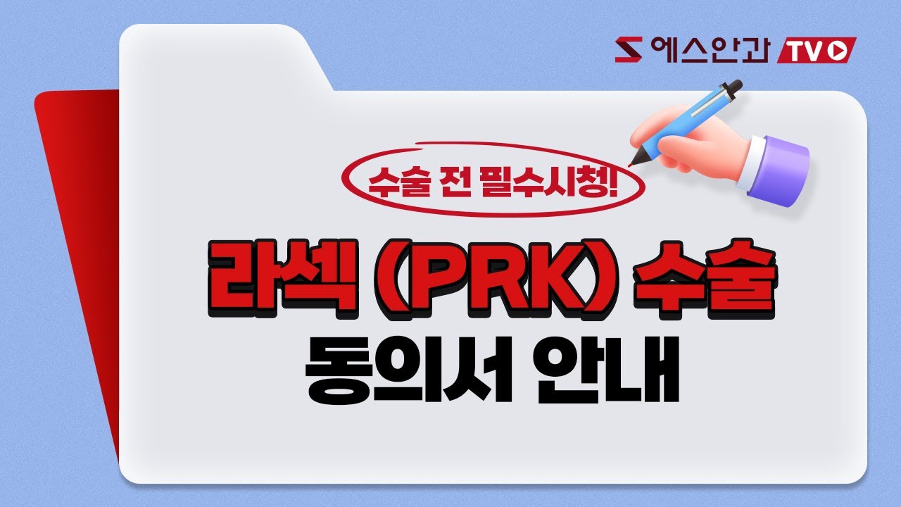 라섹(PRK)수술 동의서