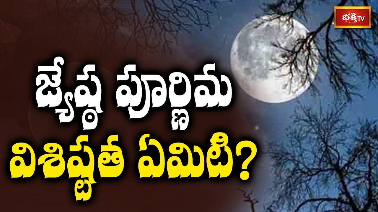 pravachanam telugu జ్యేష్ట పూర్ణిమ విశిష్టత ఏమిటి..? | Sri Kakunuri Suryanarayana Murthy | Dharma Sandehalu