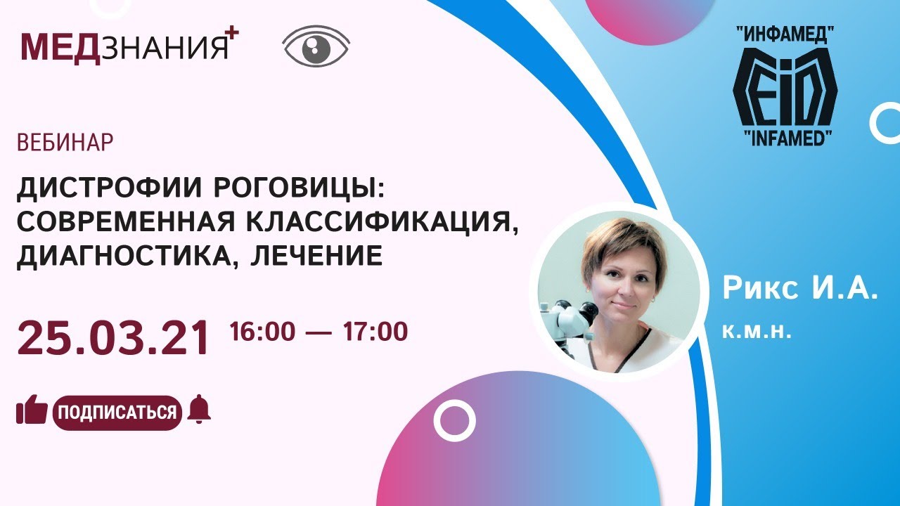 Дистрофии роговицы: современная классификация, диагностика, лечение