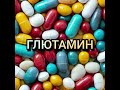 Глютамин аминокислота