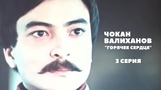 Х/Ф «Легендарный Чокан», 3 Серия (Реж:асанали Ашимов, Цой Гук Ин, 1984 Г.)