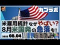 【カブラボ】8/4 米雇用統計7月の結果、なぜやばいのか？8月には米国発の急落の危険性が！