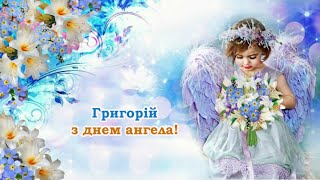 Привітання з Днем ангела Григорія / с днём ангела Григория / поздравление для Григория