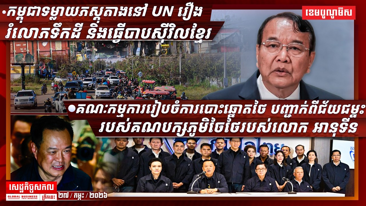 ផ្សាយផ្ទាល់ព័ត៌មានសេដ្ឋកិច្ចសកលព្រឹកនេះ ២៧/កុម្ភៈ/២០២៦