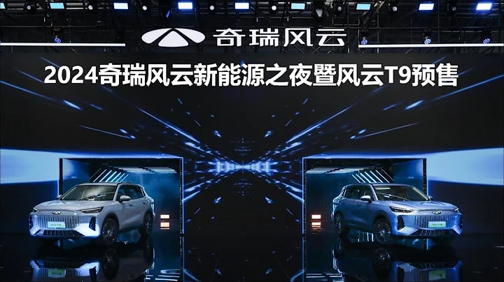 2024奇瑞风云新能源之夜暨风云T9预售 | 2024 Chery Fengyun New Energy Night and Fengyun T9 Pre sale - 天天要闻