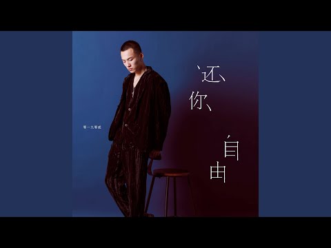 还你自由