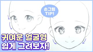 귀여운 얼굴형 이렇게 하면 쉽다!