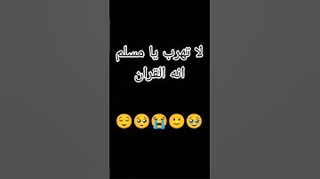 لا تهرب يامسلم انه القرآن الكريم #القرآن_الكريم #الرقية_الشرعية
