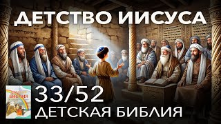 Детство Иисуса | Детская Библия 33/52