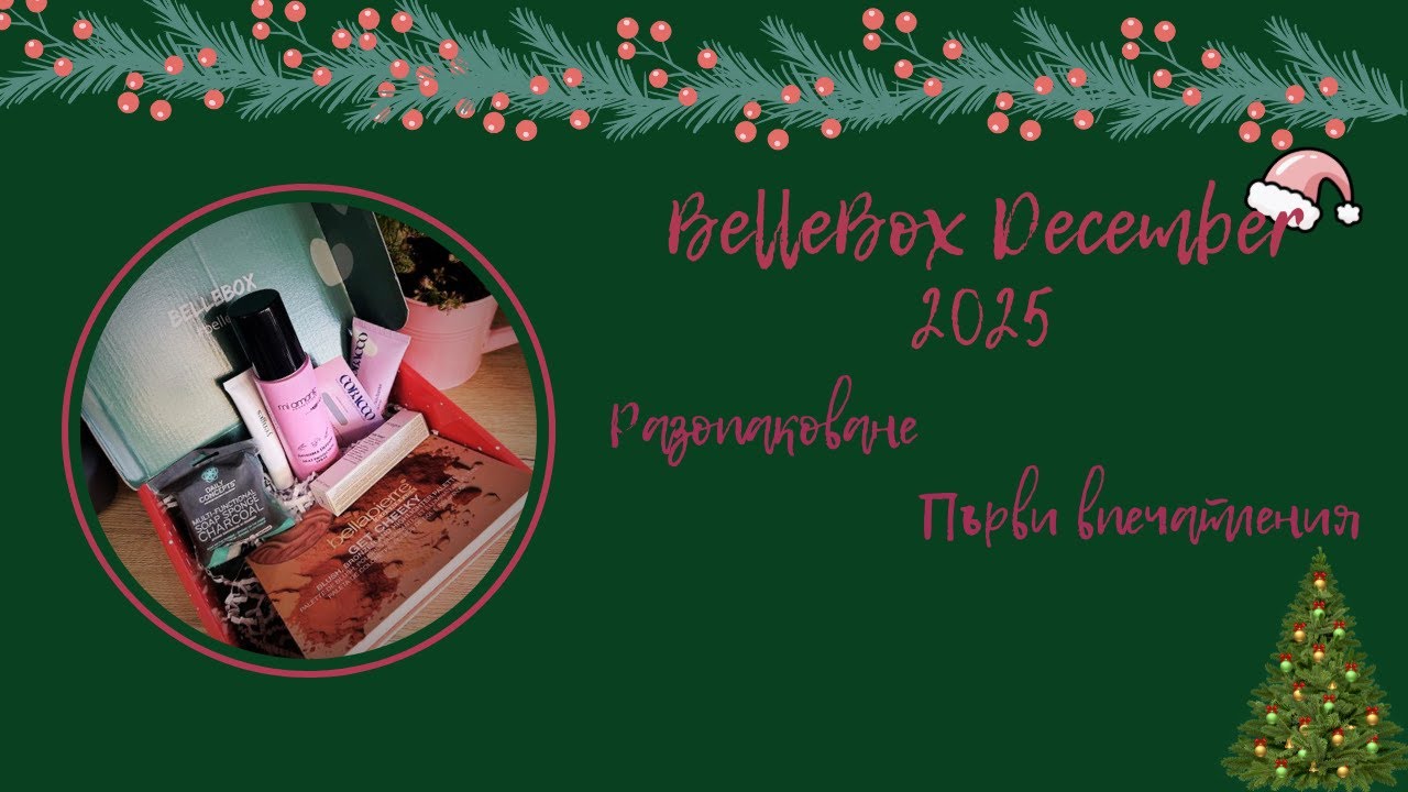 BELLEBOX ДЕКЕМВРИ 2025 Г. | АБОНАМЕНТНА КУТИЯ С КОЗМЕТИКА