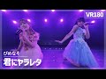 [VR] NGT48 Pime Naso - Kimi ni YARARETA(君にヤラレタ)