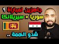 موعد مباراة سوريا و سريلانكا بتصفيات كأس آسيا تحت 23 سنة وتشكيلة منتخب سوريا الرسمية وأبرز الغيابات موعد مباراة سوريا و سريلانكا بتصفيات كأس آسيا تحت 23 سنة وتشكيلة منتخب سوريا الرسمية وأبرز الغيابات