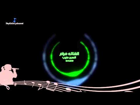 مرام الصبر طيب