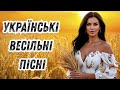 Українські Весільні Пісні Українська пісня Файна забава Українські Весільні Пісні Українська пісня Файна забава